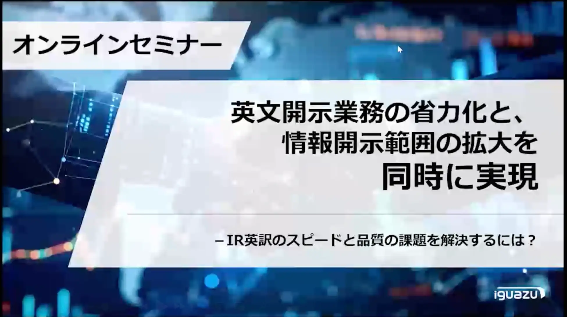 オンラインセミナー開催のご報告とオンデマンド配信決定のお知らせ